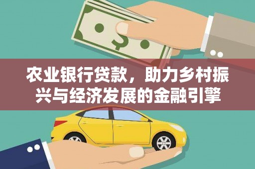 横县农业银行贷款，助力乡村振兴与经济发展的金融引擎