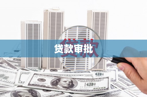 横县贷款审批