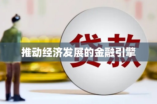 横县推动经济发展的金融引擎