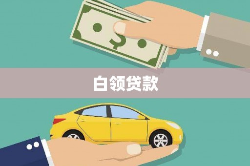 横县白领贷款