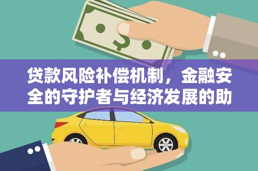 横县贷款风险补偿机制，金融安全的守护者与经济发展的助推器