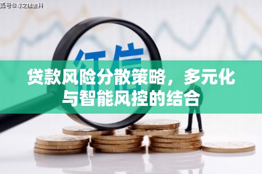 横县贷款风险分散策略，多元化与智能风控的结合