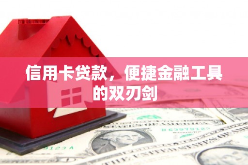 横县信用卡贷款，便捷金融工具的双刃剑