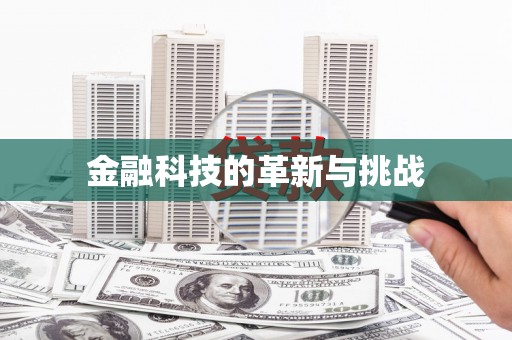 横县金融科技的革新与挑战