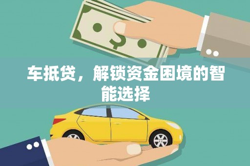 横县车抵贷，解锁资金困境的智能选择