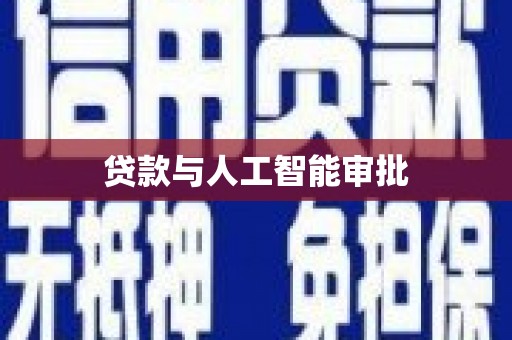 横县贷款与人工智能审批