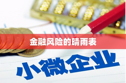 横县金融风险的晴雨表