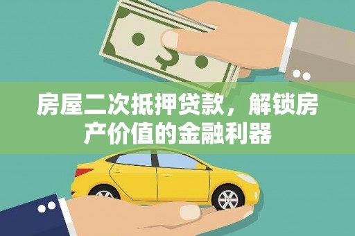 横县房屋二次抵押贷款，解锁房产价值的金融利器