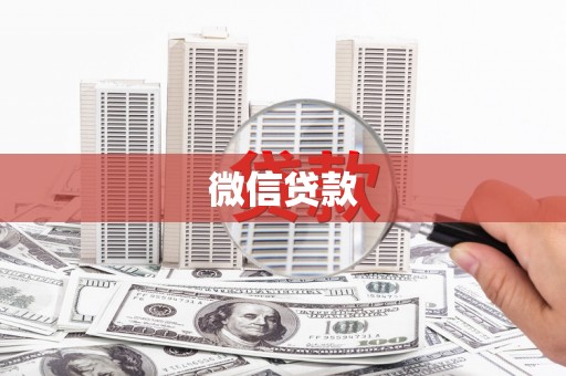 横县微信贷款