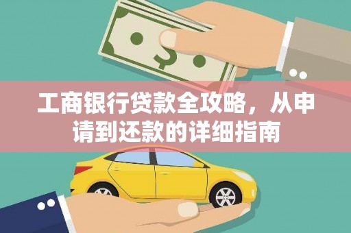 横县工商银行贷款全攻略，从申请到还款的详细指南