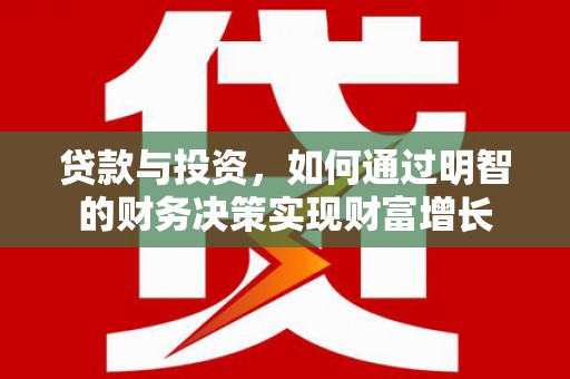 横县贷款与投资，如何通过明智的财务决策实现财富增长