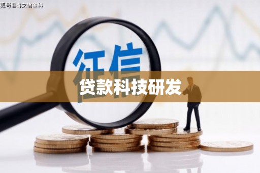 横县贷款科技研发