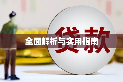 横县全面解析与实用指南