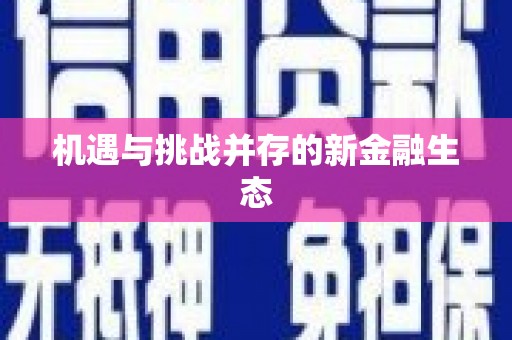 横县机遇与挑战并存的新金融生态