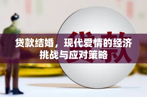 横县贷款结婚，现代爱情的经济挑战与应对策略