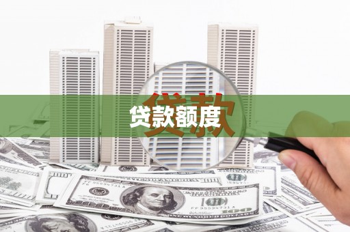 横县贷款额度