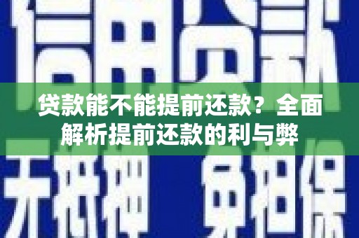 横县贷款能不能提前还款？全面解析提前还款的利与弊