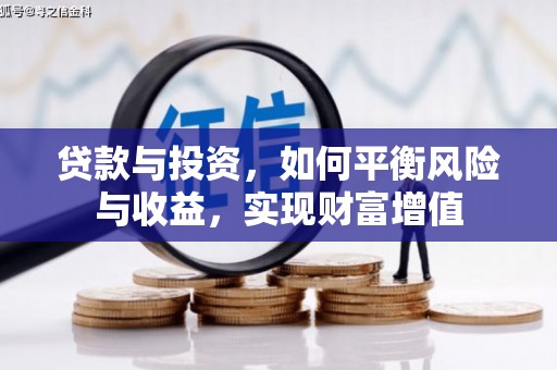 横县贷款与投资，如何平衡风险与收益，实现财富增值
