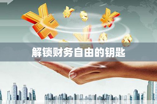 横县解锁财务自由的钥匙