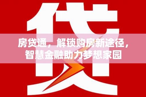 横县房贷通，解锁购房新途径，智慧金融助力梦想家园