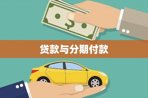 横县贷款与分期付款