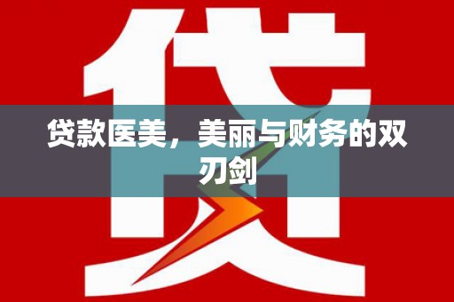 横县贷款医美，美丽与财务的双刃剑