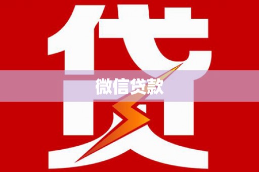 横县微信贷款
