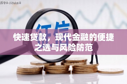横县快速贷款，现代金融的便捷之选与风险防范