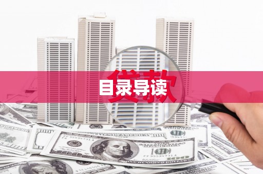 横县目录导读