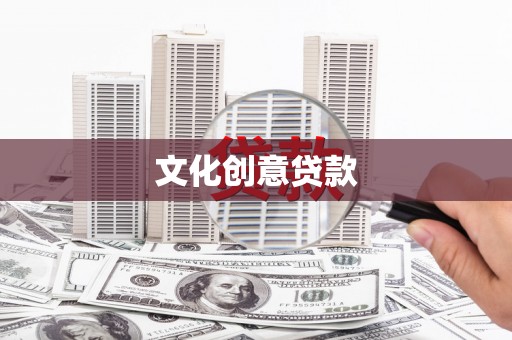 横县文化创意贷款