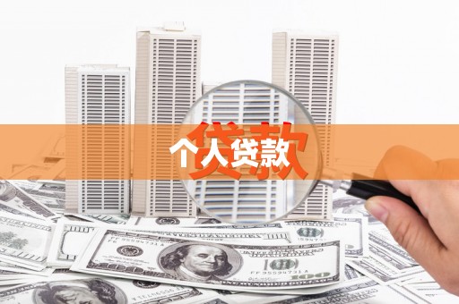 横县个人贷款