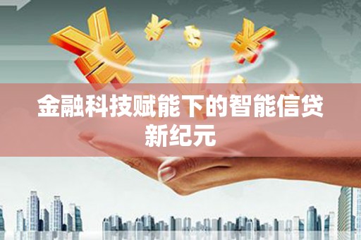 横县金融科技赋能下的智能信贷新纪元