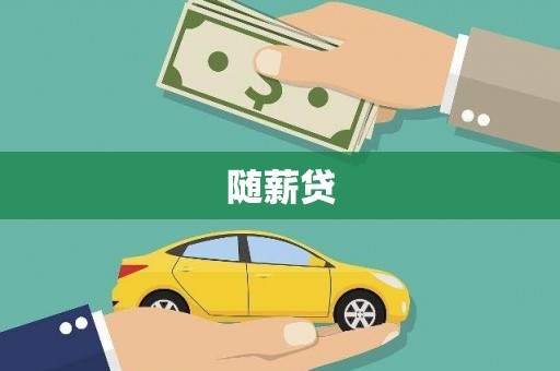 横县随薪贷