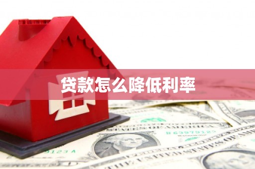 横县贷款怎么降低利率