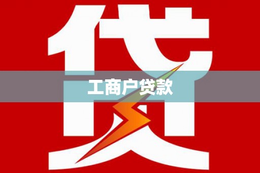 横县工商户贷款
