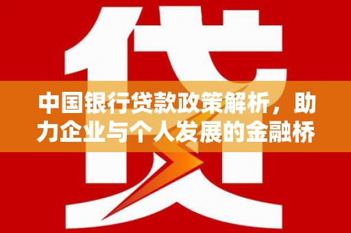 横县中国银行贷款政策解析，助力企业与个人发展的金融桥梁