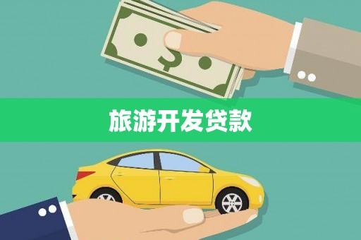 横县旅游开发贷款