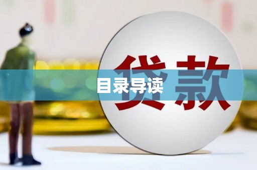 横县目录导读