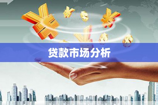 横县贷款市场分析