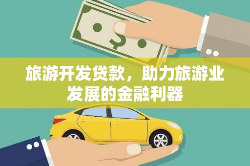 横县旅游开发贷款，助力旅游业发展的金融利器