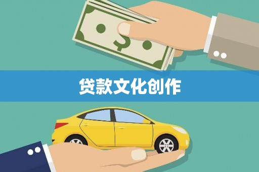 横县贷款文化创作