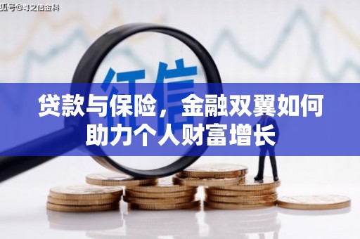 横县贷款与保险，金融双翼如何助力个人财富增长