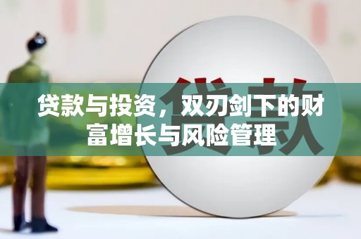 横县贷款与投资，双刃剑下的财富增长与风险管理