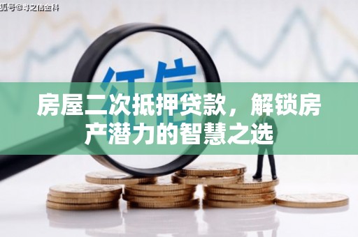 横县房屋二次抵押贷款，解锁房产潜力的智慧之选