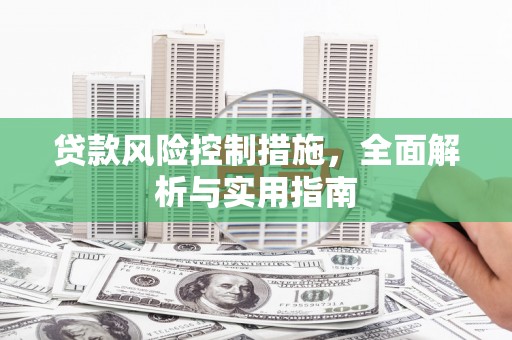 横县贷款风险控制措施，全面解析与实用指南