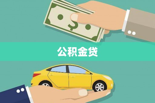横县公积金贷