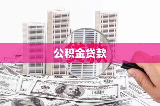 横县公积金贷款