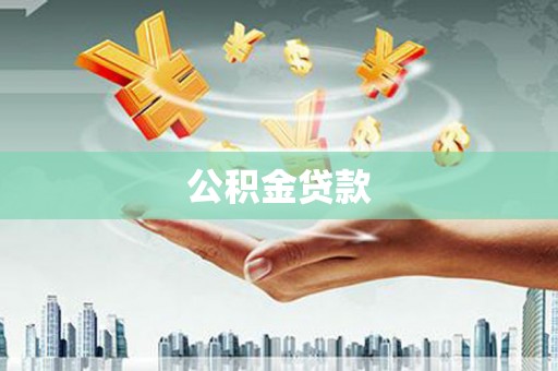 横县公积金贷款