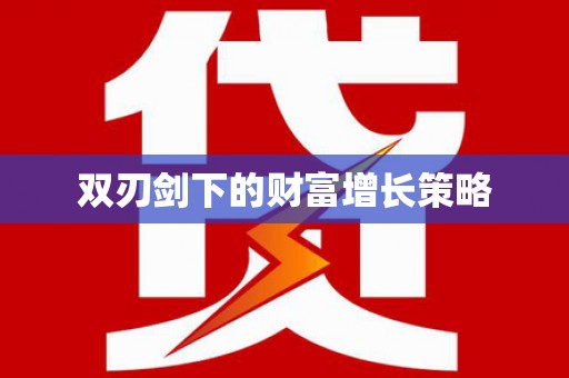 横县双刃剑下的财富增长策略