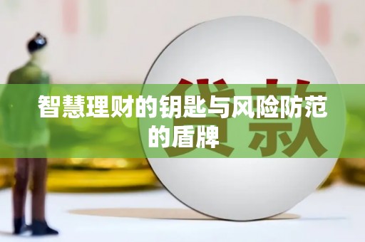 横县智慧理财的钥匙与风险防范的盾牌